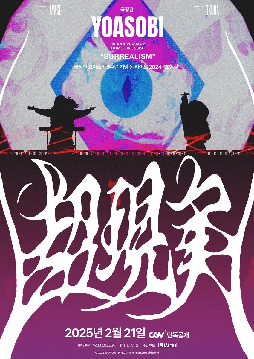 극장판 요아소비 5주년 기념 돔 라이브 2024