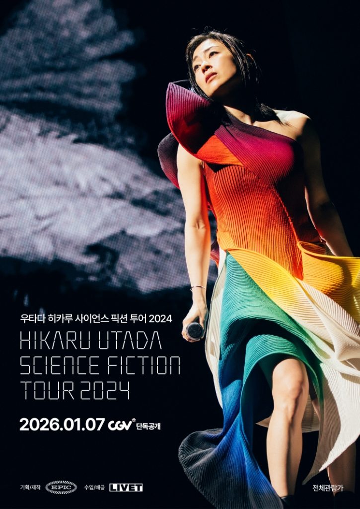 우타다 히카루 사이언스 픽션 투어 2024